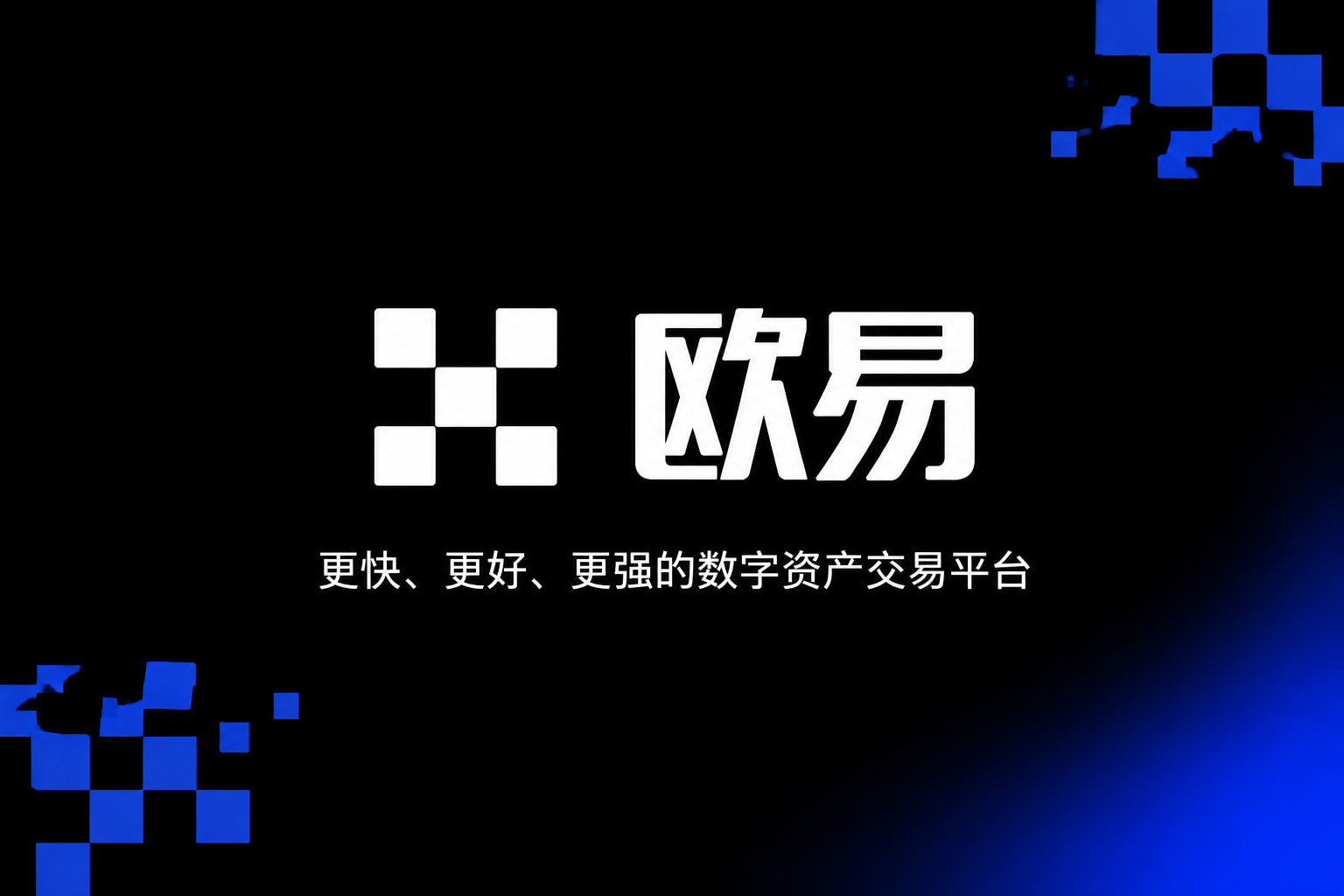 欧交易所app官网登录App交易界面